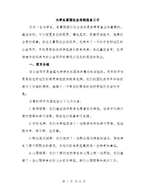 大学生暑期社会实践报告三千（二篇）