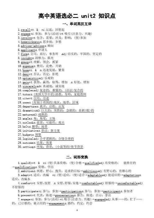 高中英语人教新教材选择性必修二 unit2 知识点(单词+词形+短语词块+补全句子)