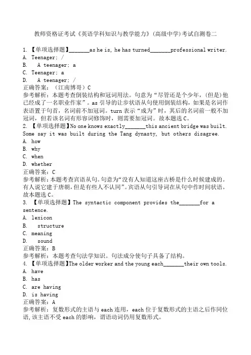 教师资格证考试《英语学科知识与教学能力》(高级中学)考试自测卷二