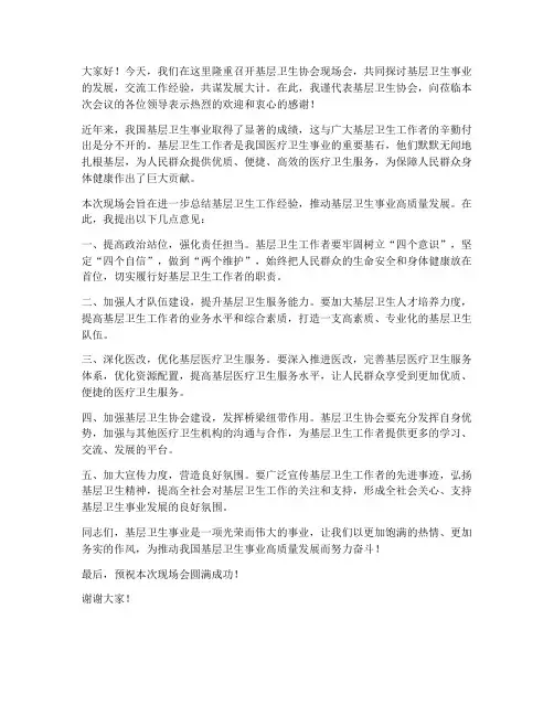 基层卫生协会现场会领导发言稿