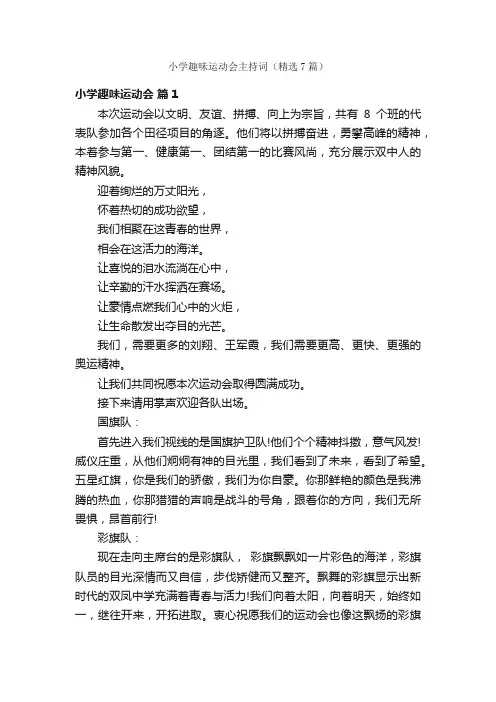 小学趣味运动会主持词（精选7篇）