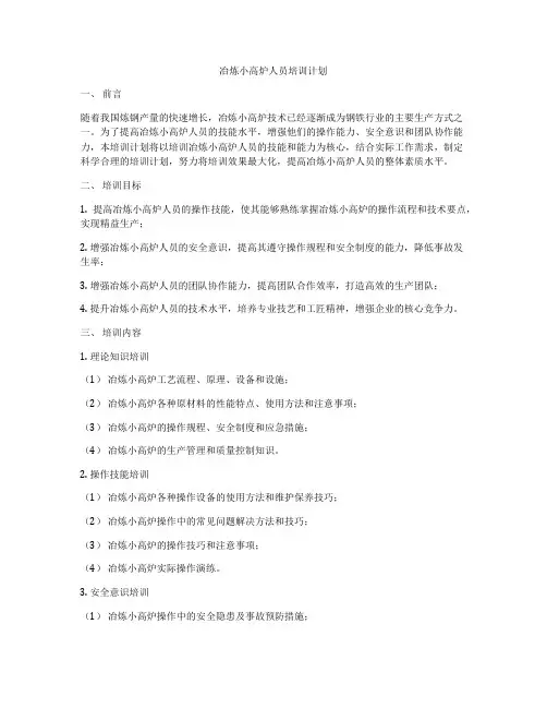 冶炼小高炉人员培训计划