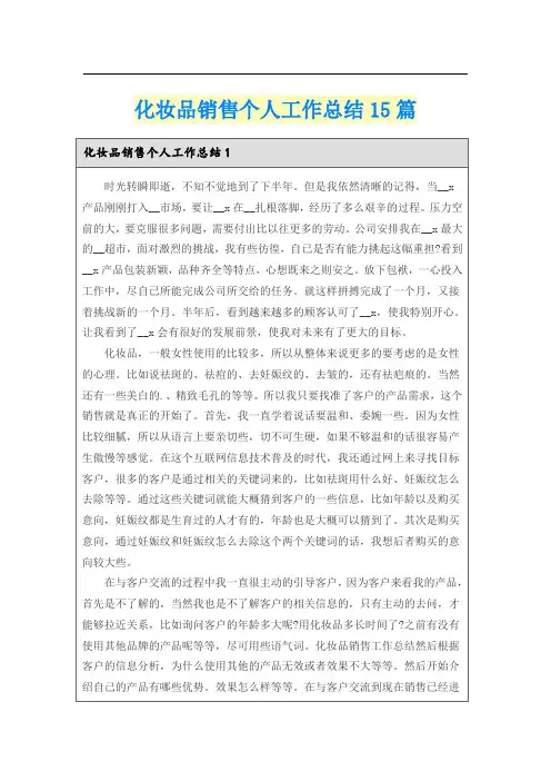 化妆品销售个人工作总结15篇