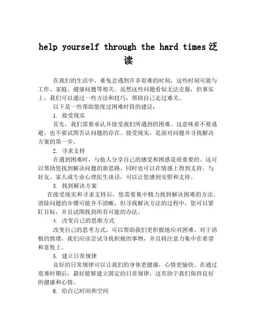 help yourself through the hard times泛读