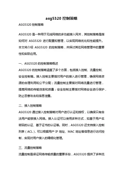 asg5320 控制策略