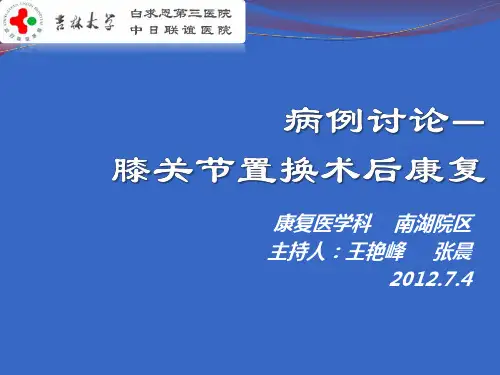 病例讨论—膝关节置换术后康复