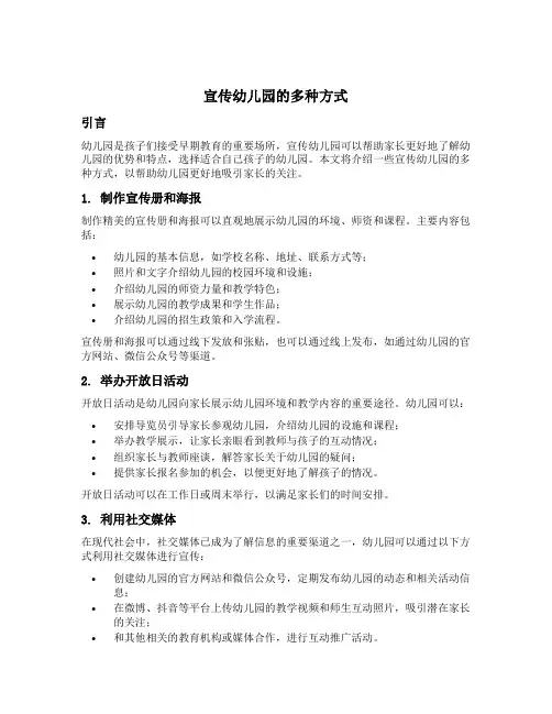宣传幼儿园的多种方式