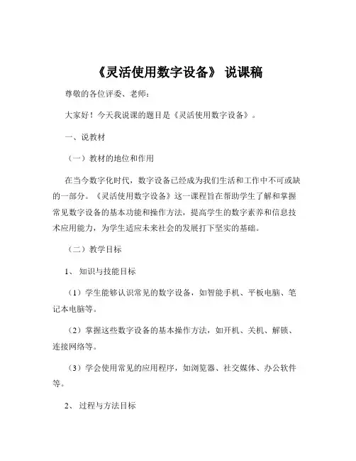《灵活使用数字设备》 说课稿