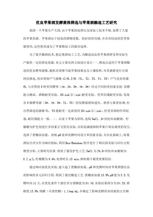 优良苹果酒发酵菌株筛选与苹果酒酿造工艺研究