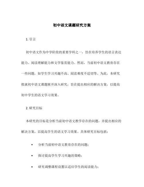 初中语文课题研究方案