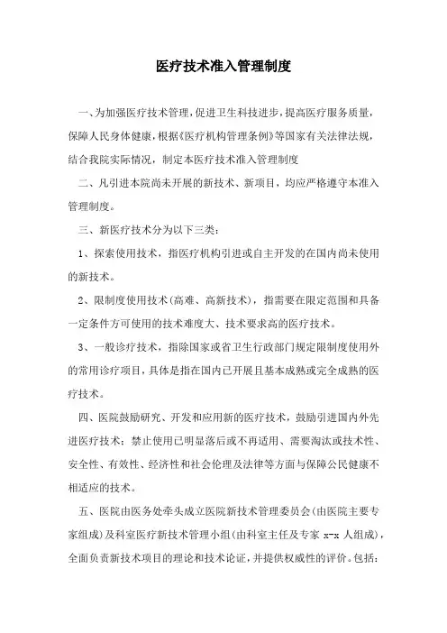 医疗技术准入管理制度
