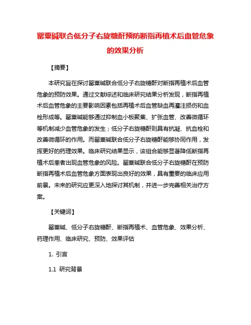 罂粟碱联合低分子右旋糖酐预防断指再植术后血管危象的效果分析