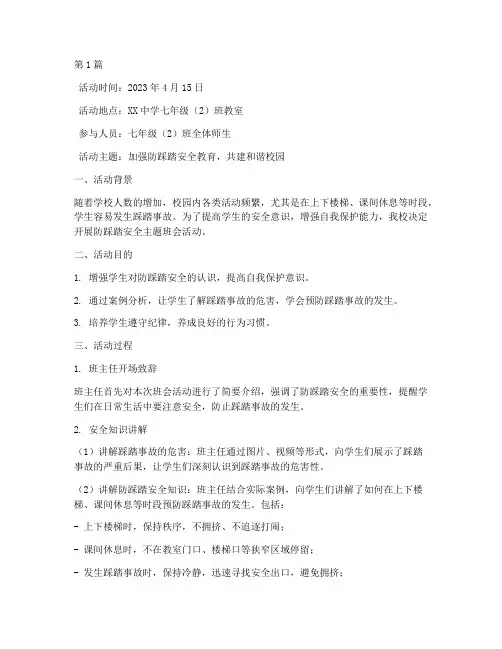 防踩踏安全班会活动记录(3篇)