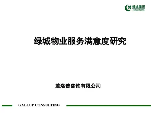绿城物业服务满意度研究盖洛普