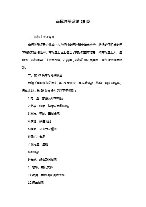 商标注册证第29类