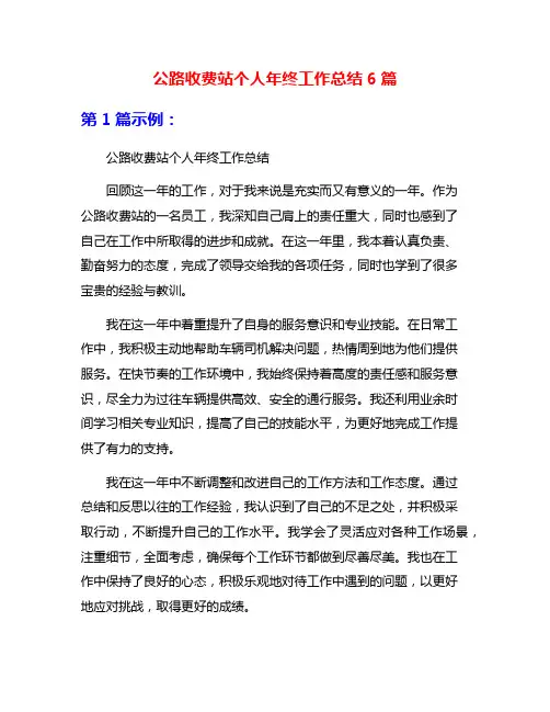 公路收费站个人年终工作总结6篇