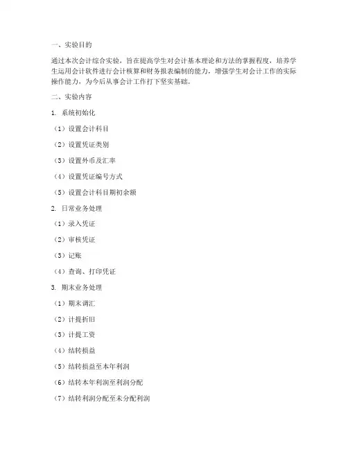 会计综合实验报告上机
