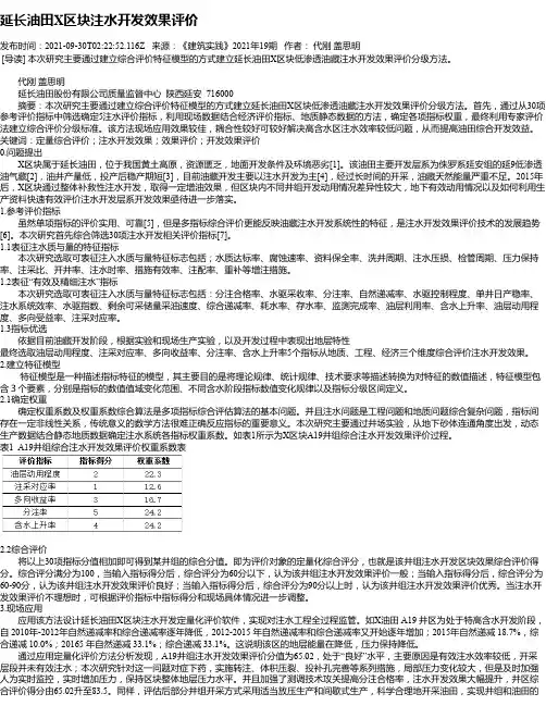 延长油田X区块注水开发效果评价