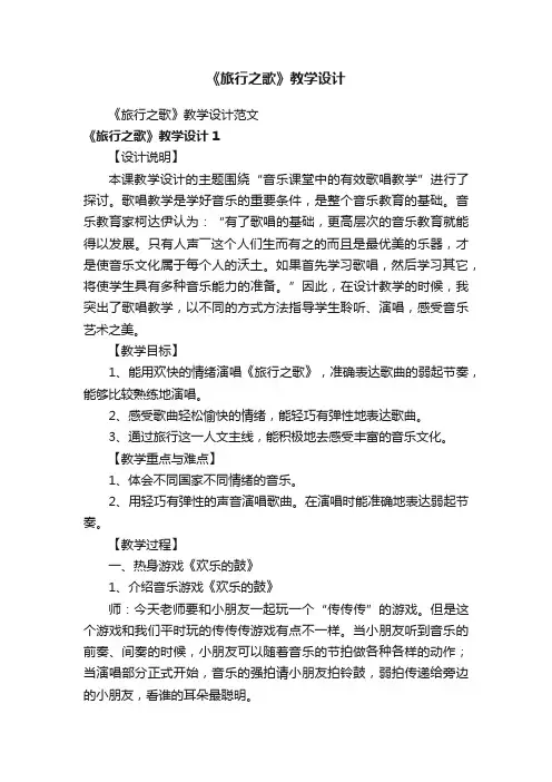 《旅行之歌》教学设计范文