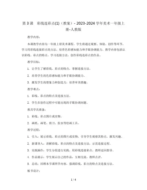 第3课 彩线连彩点(1)(教案)- 2023-2024学年美术一年级上册-人教版