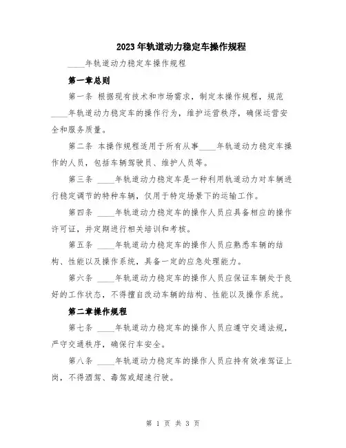 2023年轨道动力稳定车操作规程
