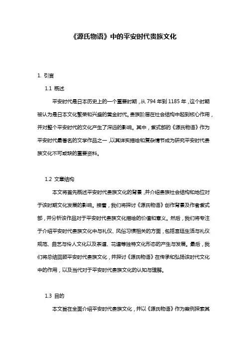 《源氏物语》中的平安时代贵族文化