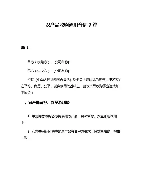 农产品收购通用合同7篇