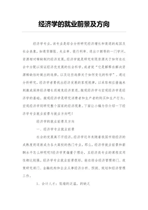 经济学的就业前景及方向