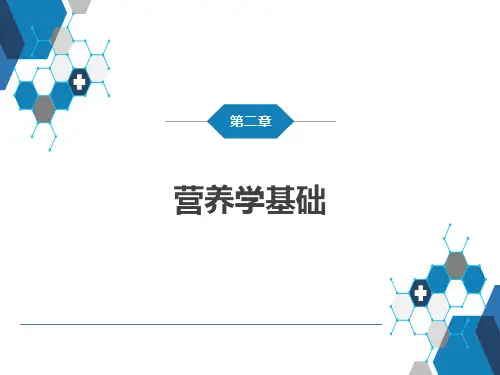 临床营养学教学课件：第二章第一节营养学基础理论