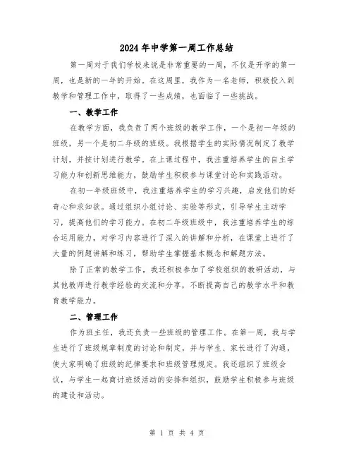 2024年中学第一周工作总结（3篇）