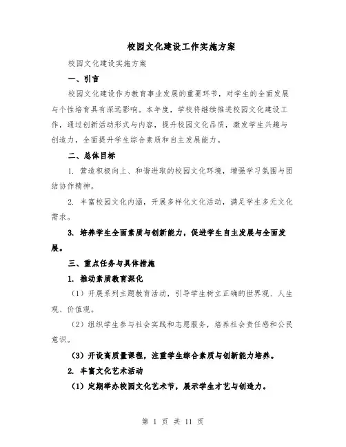 校园文化建设工作实施方案（5篇）