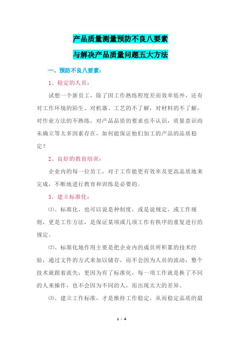 产品质量测量预防不良八要素与解决产品质量问题五大方法