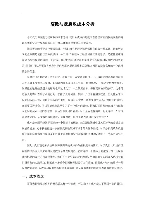 腐败与反腐败成本分析.