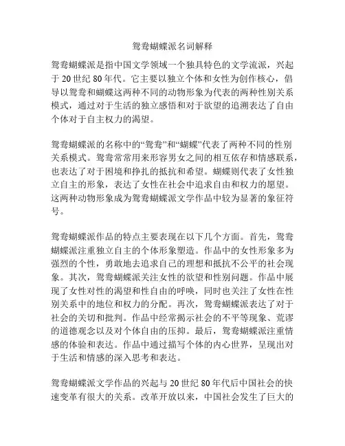 鸳鸯蝴蝶派名词解释