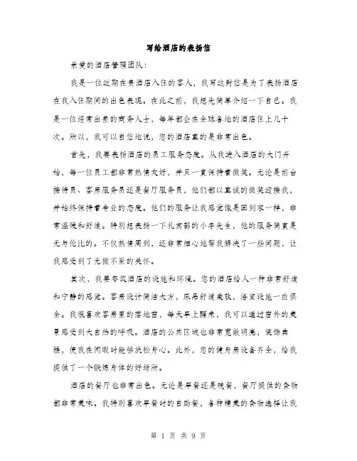 写给酒店的表扬信（5篇）