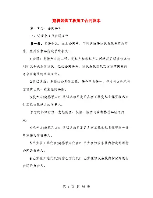 建筑装饰工程施工合同范本(4篇)