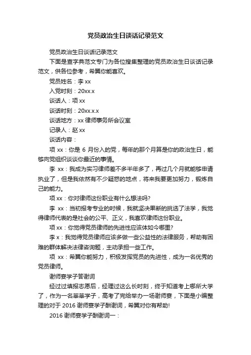 党员政治生日谈话记录范文