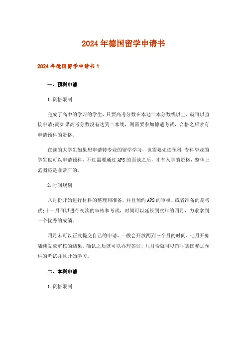 2024年德国留学申请书_1