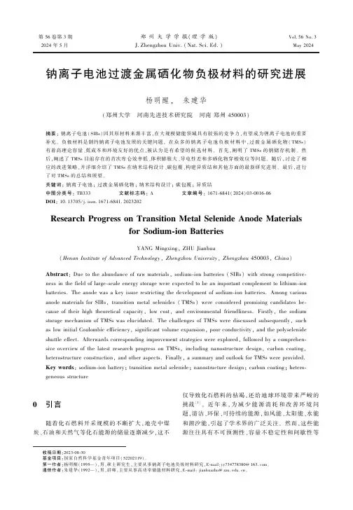 钠离子电池过渡金属硒化物负极材料的研究进展