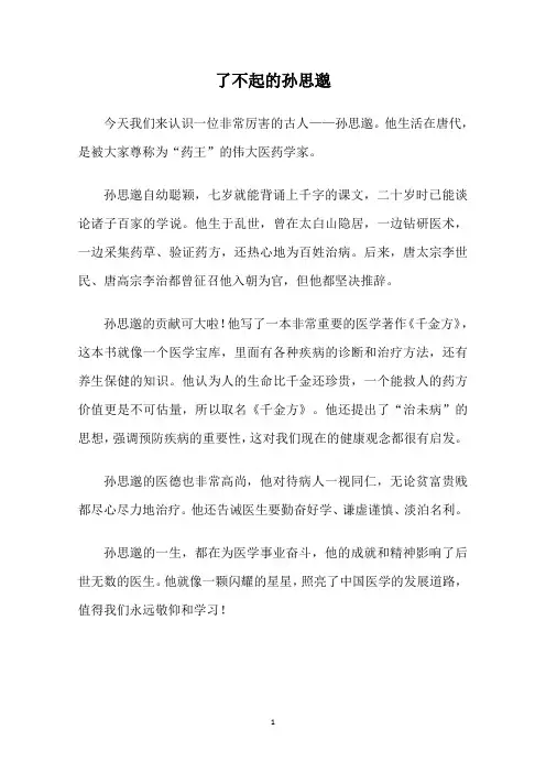 了不起的孙思邈