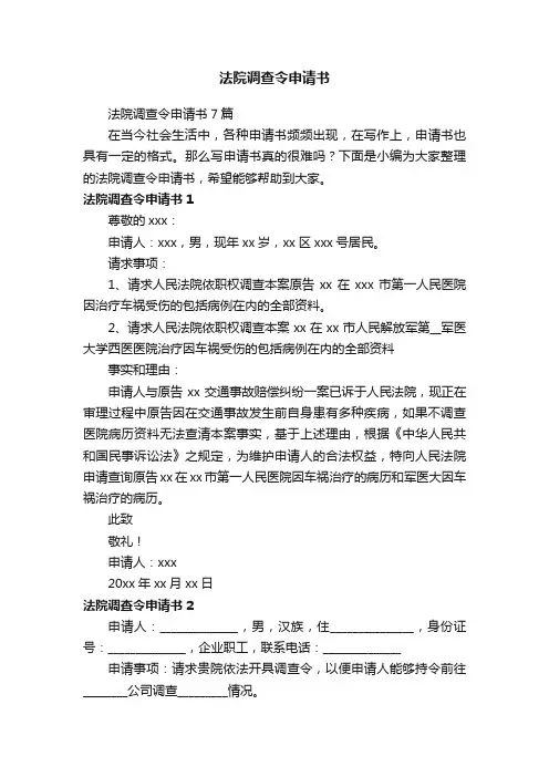 法院调查令申请书