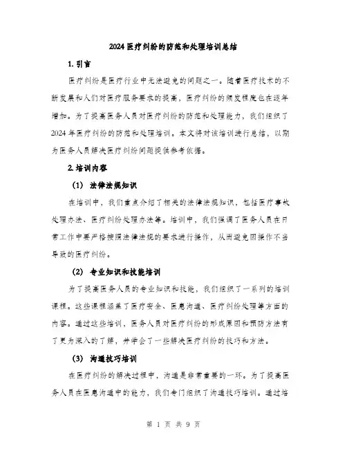 2024医疗纠纷的防范和处理培训总结(三篇)