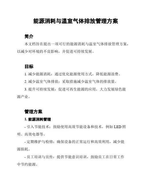 能源消耗与温室气体排放管理方案