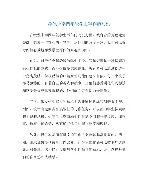 激发小学四年级学生写作的动机