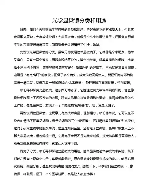 光学显微镜分类和用途