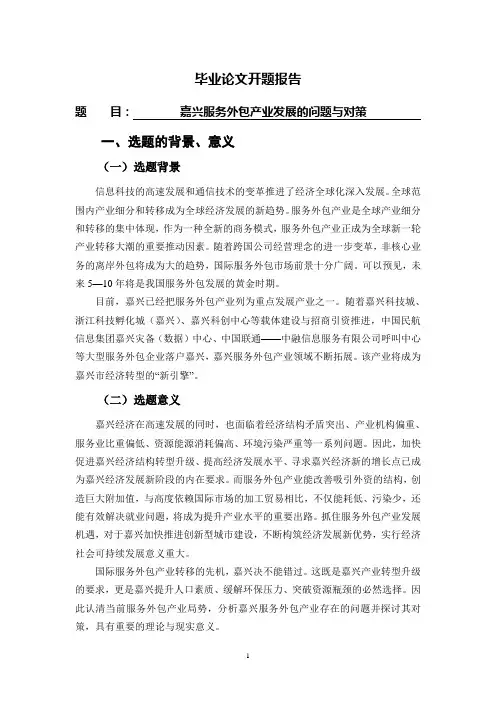 嘉兴服务外包产业发展的问题与对策【开题报告】