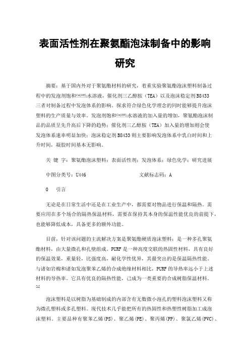 表面活性剂在聚氨酯泡沫制备中的影响研究