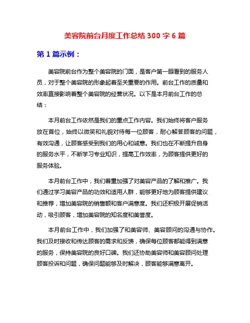 美容院前台月度工作总结300字6篇
