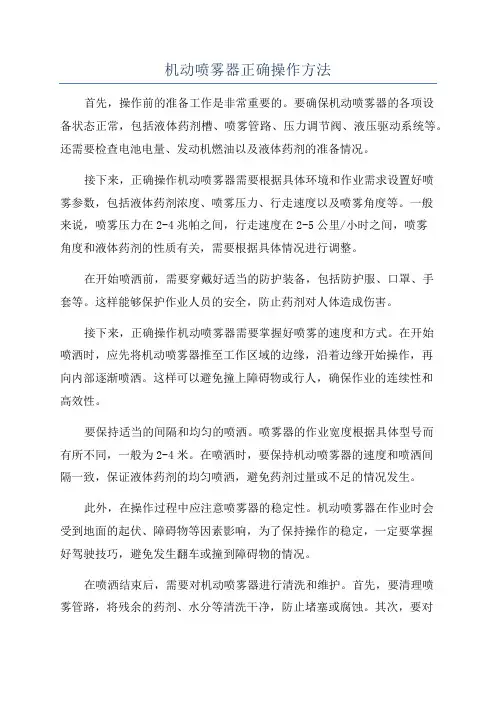 机动喷雾器正确操作方法