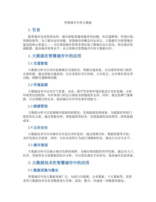 智慧城市中的大数据